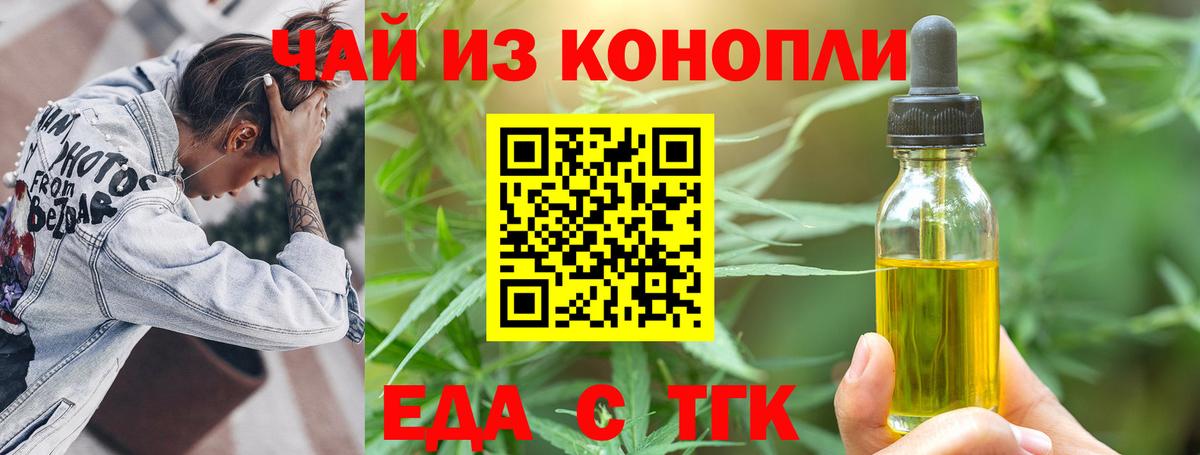 Еда ТГК конопля  Вход с VPN  Торжок 