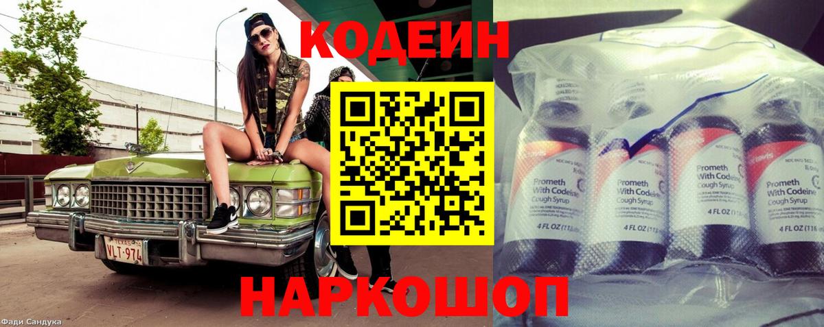 Торжок  Codein Purple Drank  Вход с VPN  Кодеиновый сироп Lean Purple Drank 